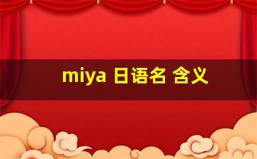 miya 日语名 含义